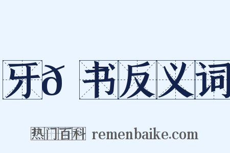 牙𮯙书反义词是什么意思的图片